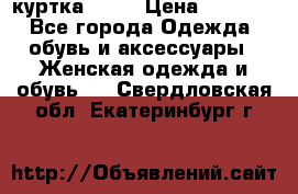 kerry куртка 110  › Цена ­ 3 500 - Все города Одежда, обувь и аксессуары » Женская одежда и обувь   . Свердловская обл.,Екатеринбург г.